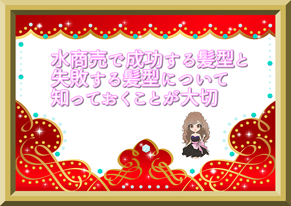 水商売で成功する髪型と失敗する髪型について知っておくことが大切